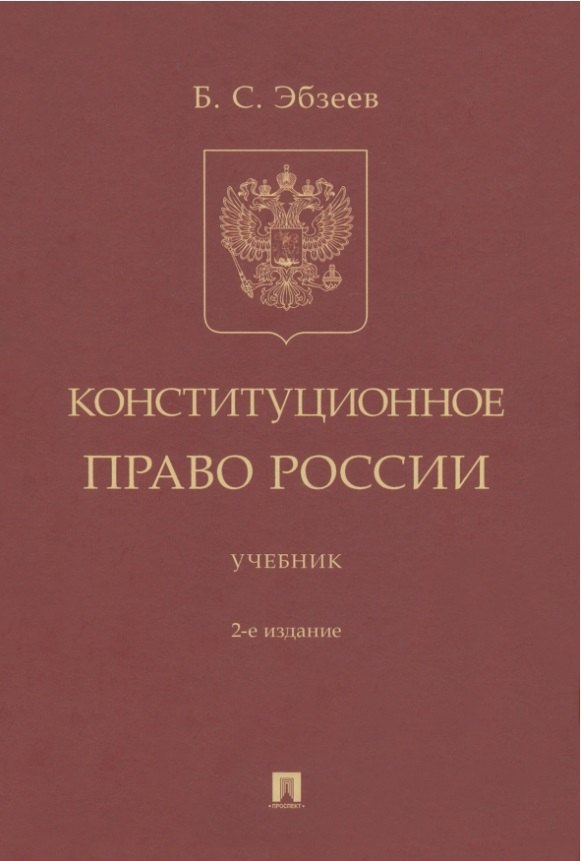 

Конституционное право России. Учебник