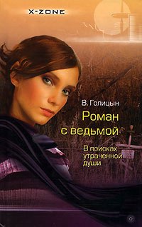

Роман с ведьмой. В поисках утраченной души