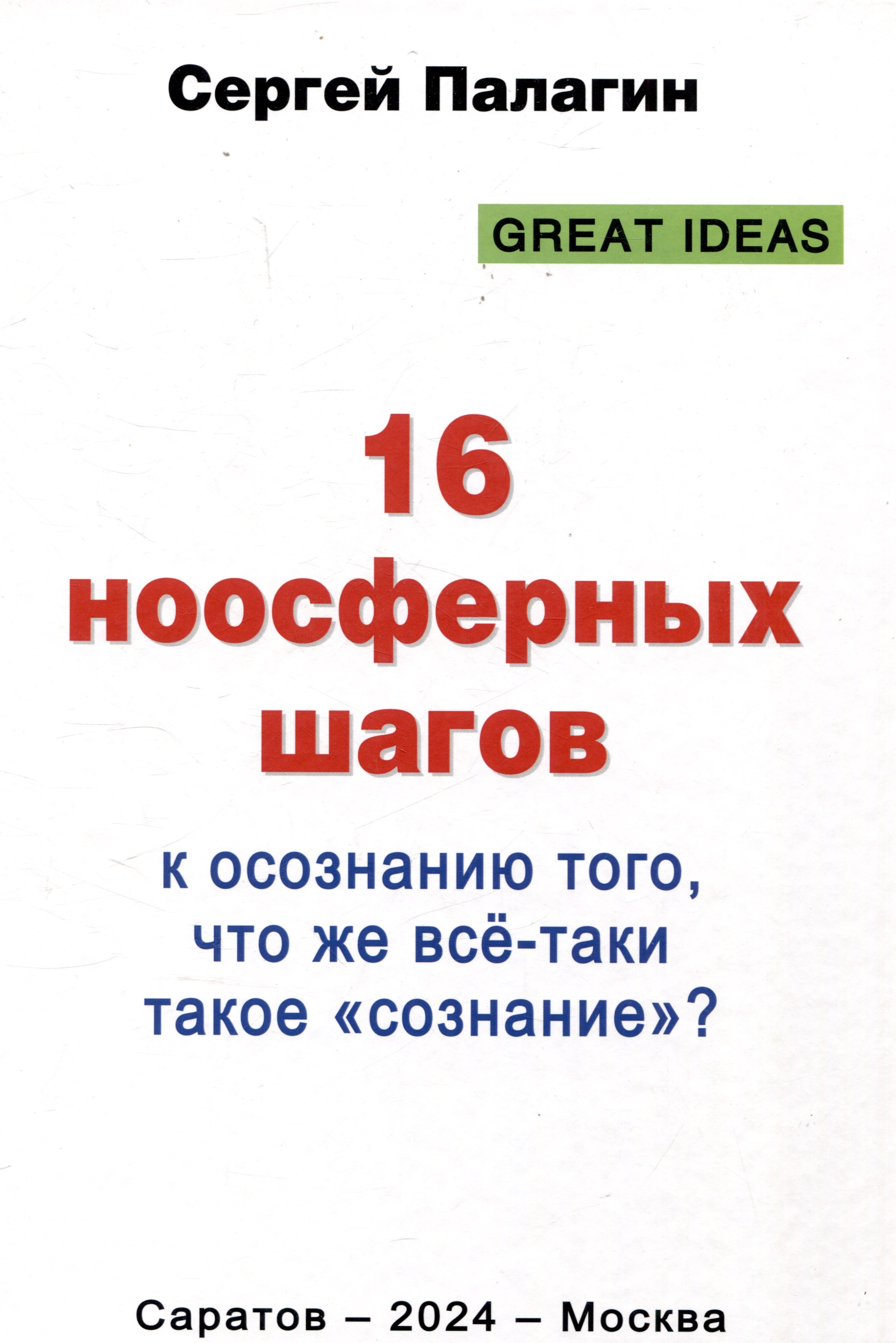 

16 ноосферных шагов к осознанию того, что же все-таки такое "сознание". Первый ноосферный учебник по когнитологии