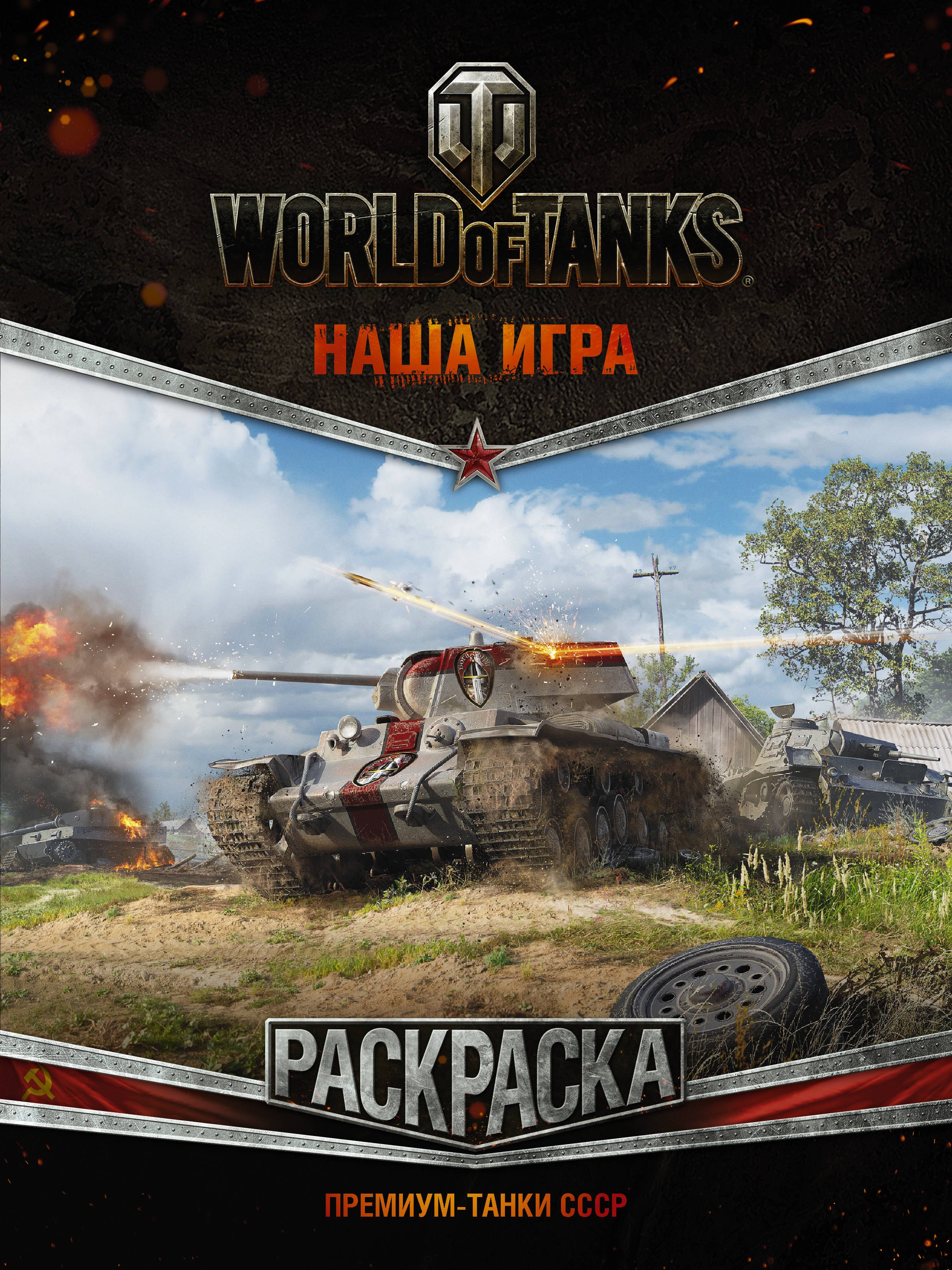 

World of Tanks. Раскраска. Премиум-танки СССР