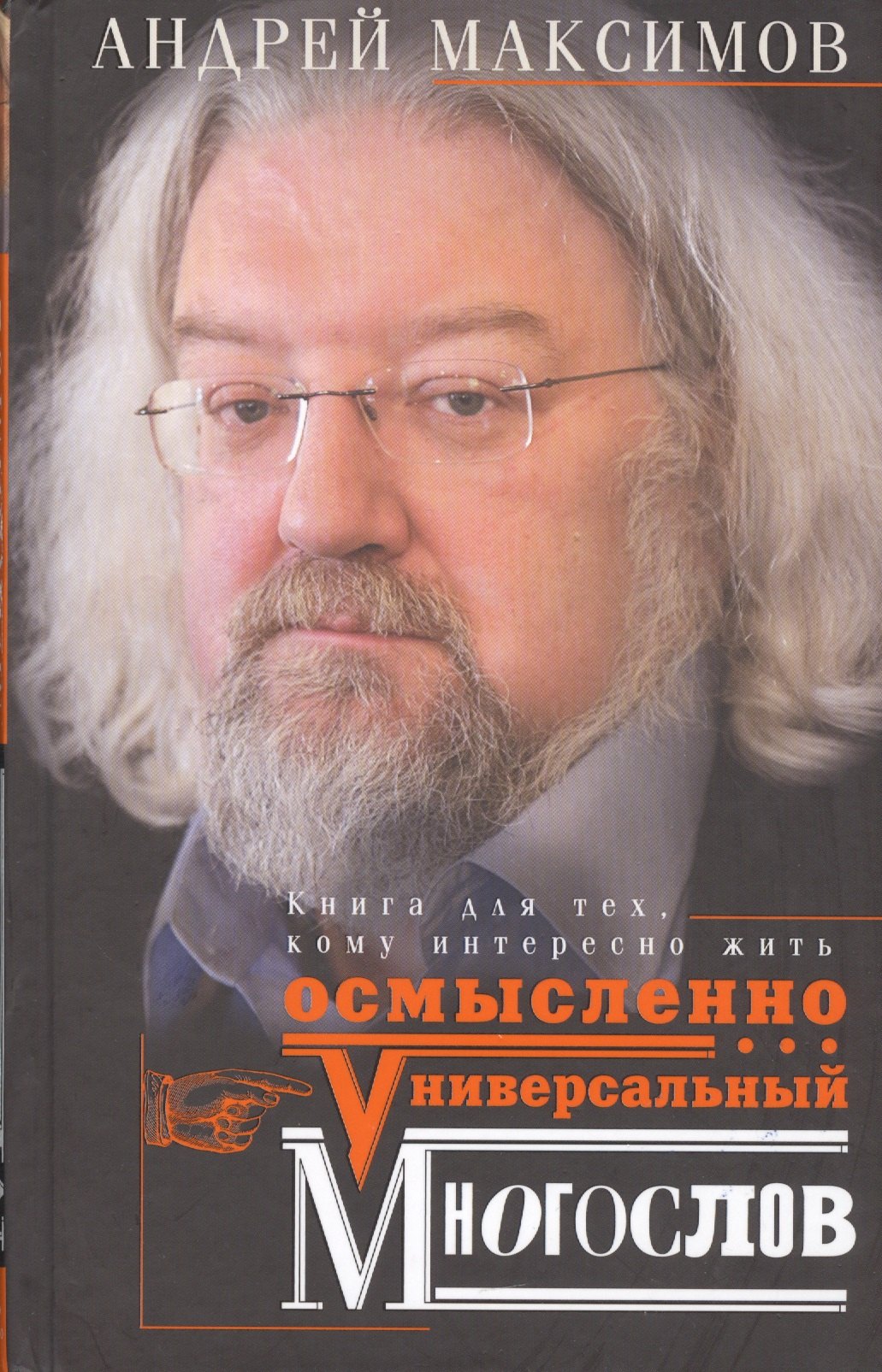 

Универсальный многослов. Книга для тех, кому интересно жить осмысленно