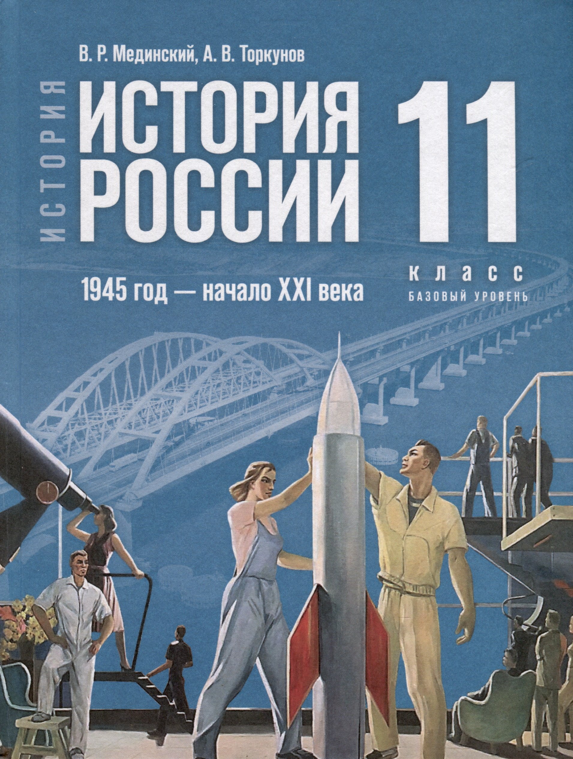 

История. История России. 1945 год - начало XXI века. 11 класс. Учебник. Базовый уровень