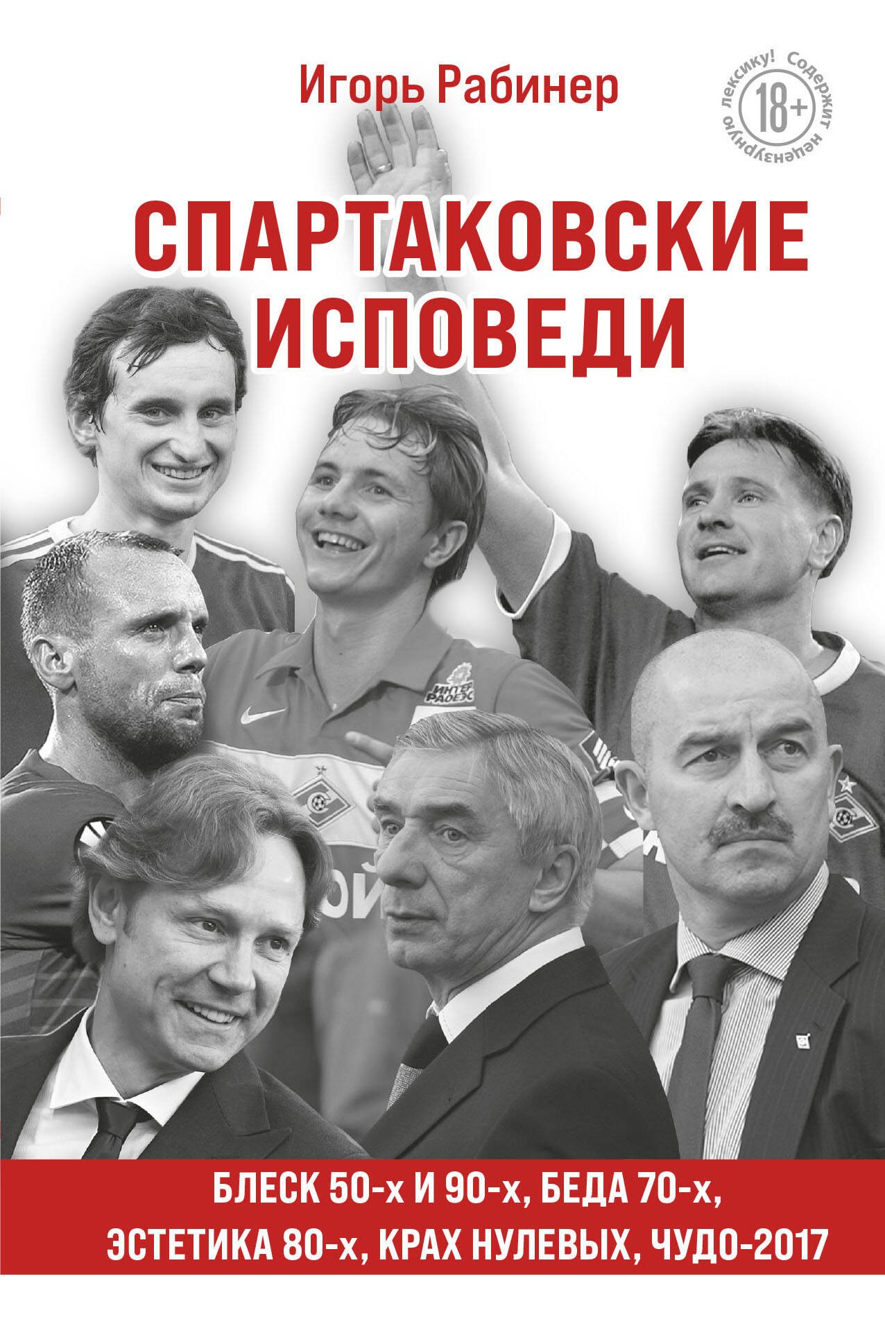 

Спартаковские исповеди. Блеск 50-х и 90-х, эстетика 80-х, крах нулевых, чудо-2017