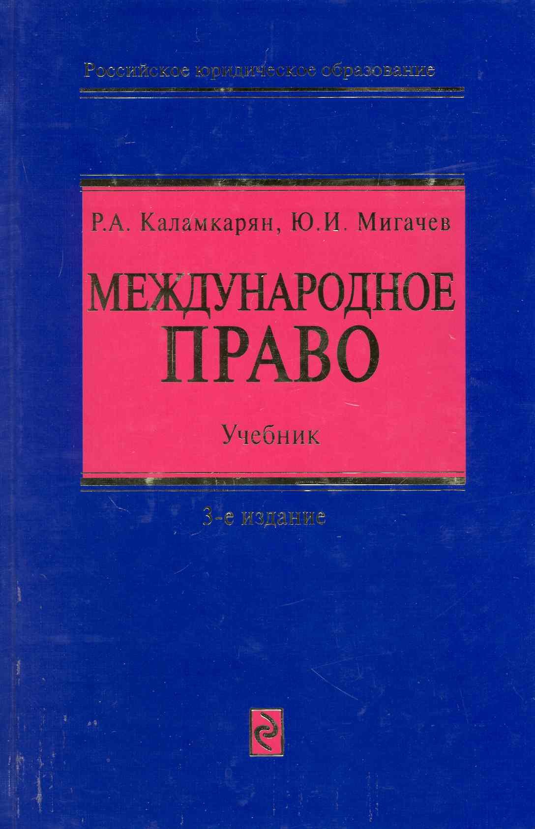 

Международное право: учебник. 3-е изд. перераб.