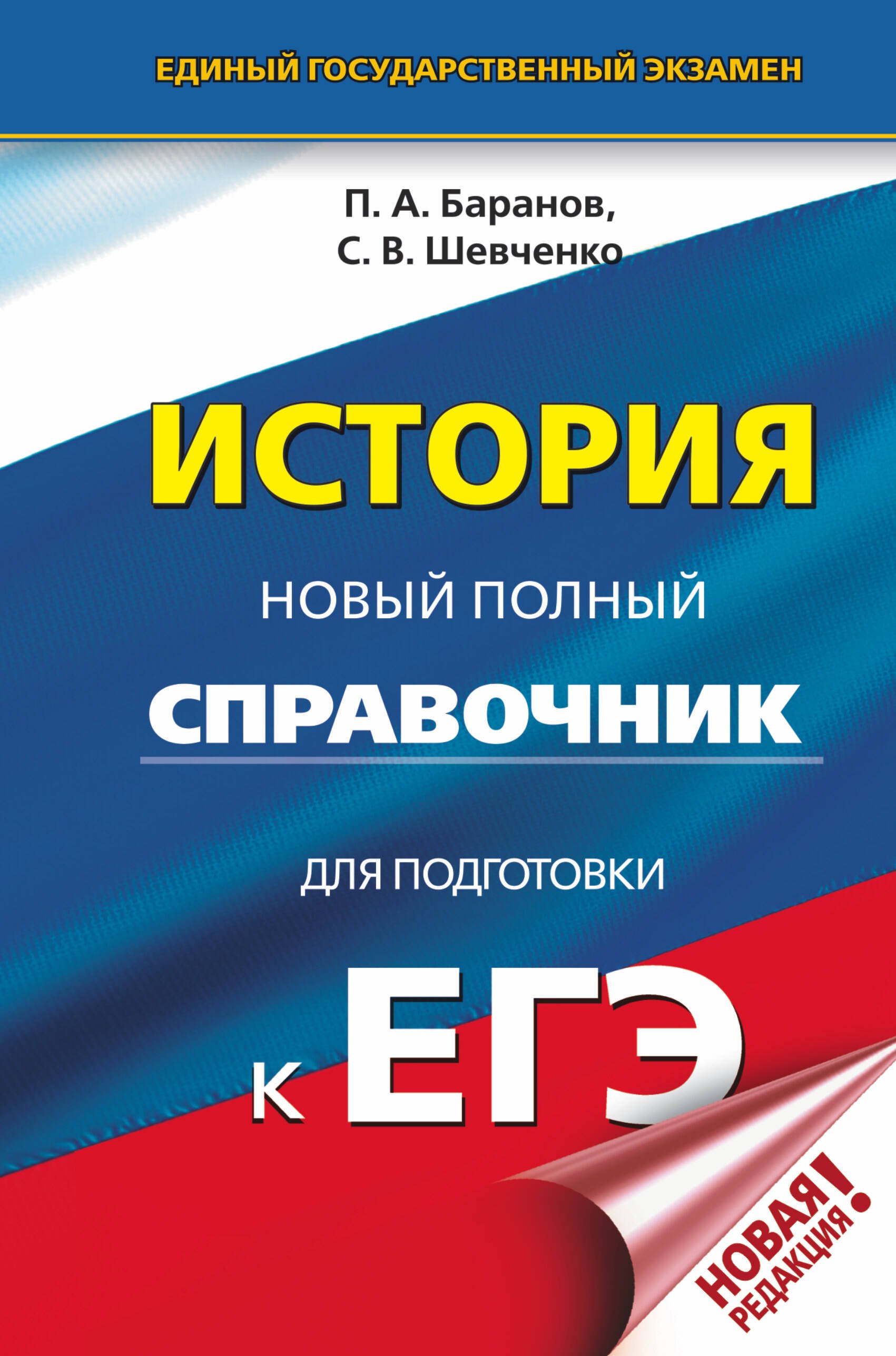 Баранов Петр Анатольевич: ЕГЭ. История. Новый полный справочник для подготовки к ЕГЭ
