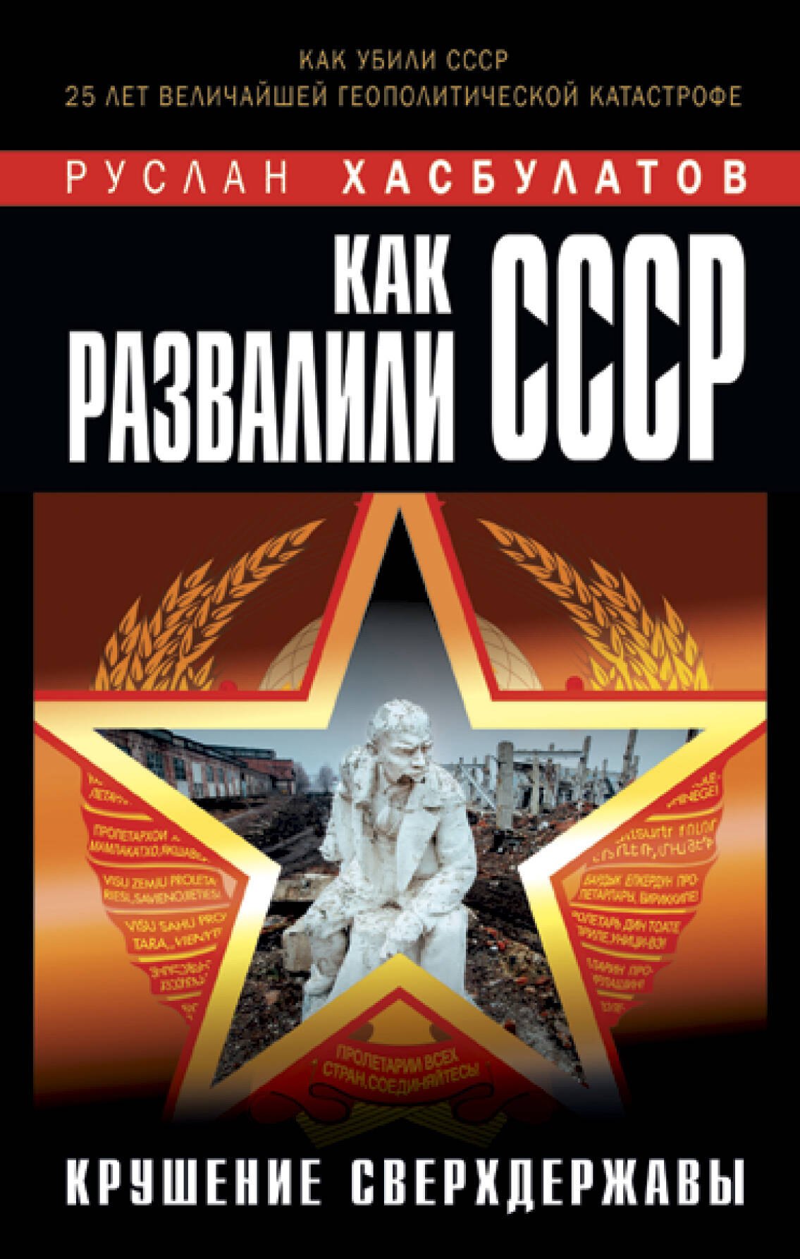 

Как развалили СССР. Крушение Сверхдержавы