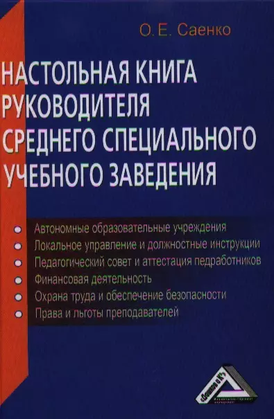 Настольная книга руководителя среднего специального учебного заведения / 3-е изд. доп. и перераб.