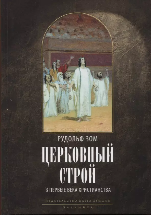 Церковный строй в первые века христианства 1655₽