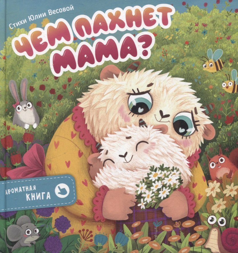 Ароматная книга Чем пахнет мама 1099₽