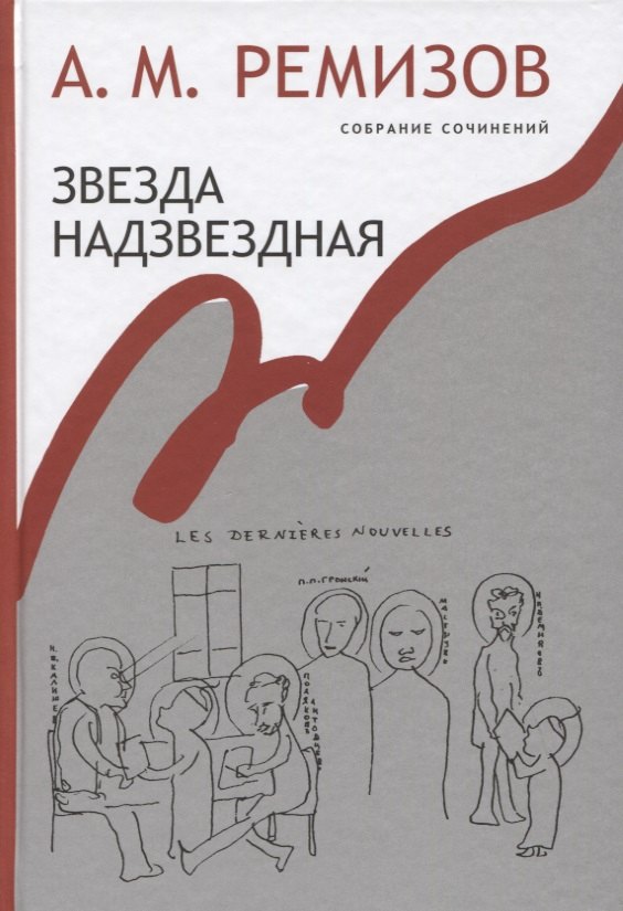 

Звезда надзвездная Собрание сочинений т.14 (Ремизов)