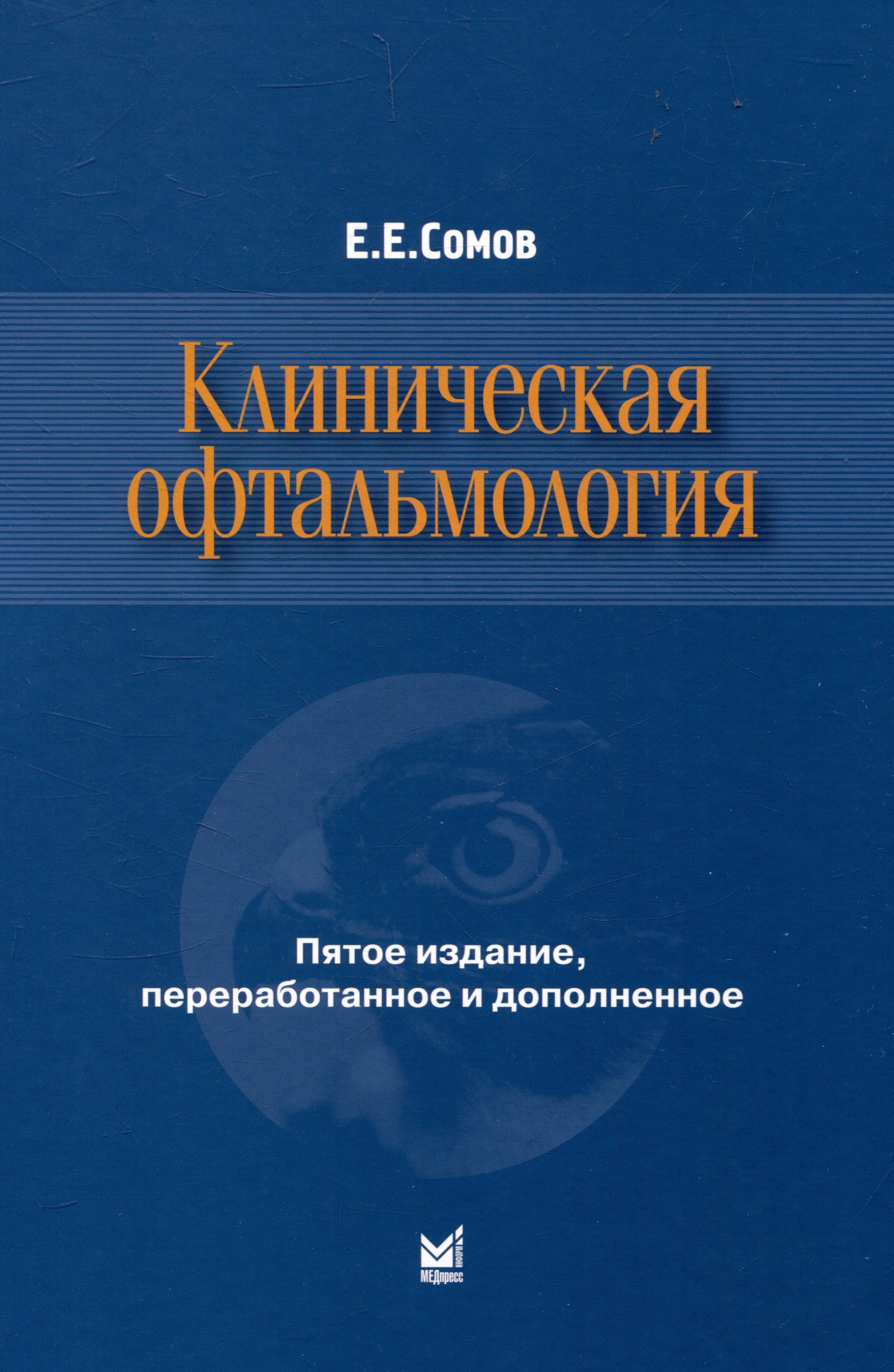 Клиническая офтальмология 4399₽