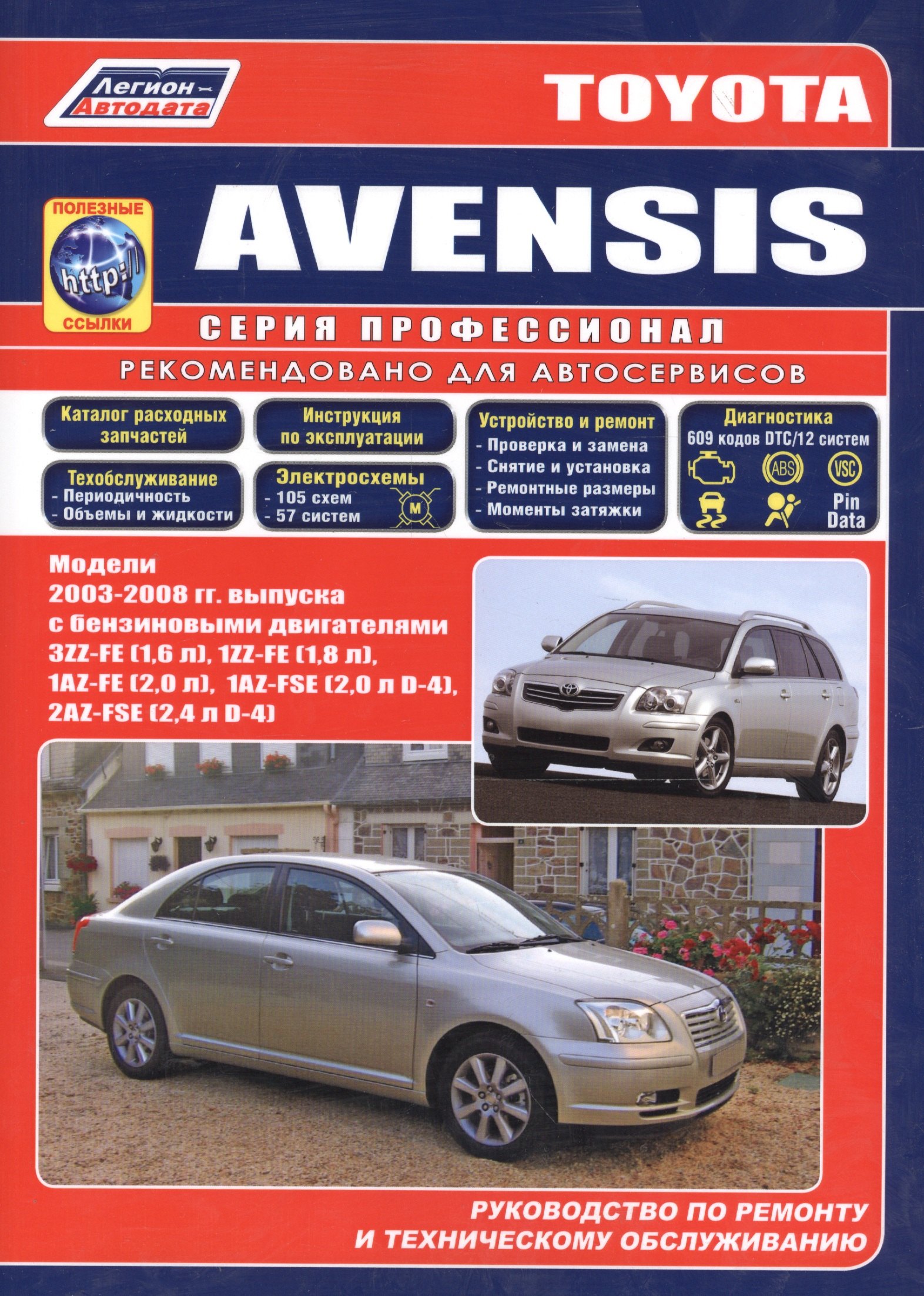 

Toyota Avensis. Модели с 2003 г. выпуска с бензиновыми двигателями. Устройство, те