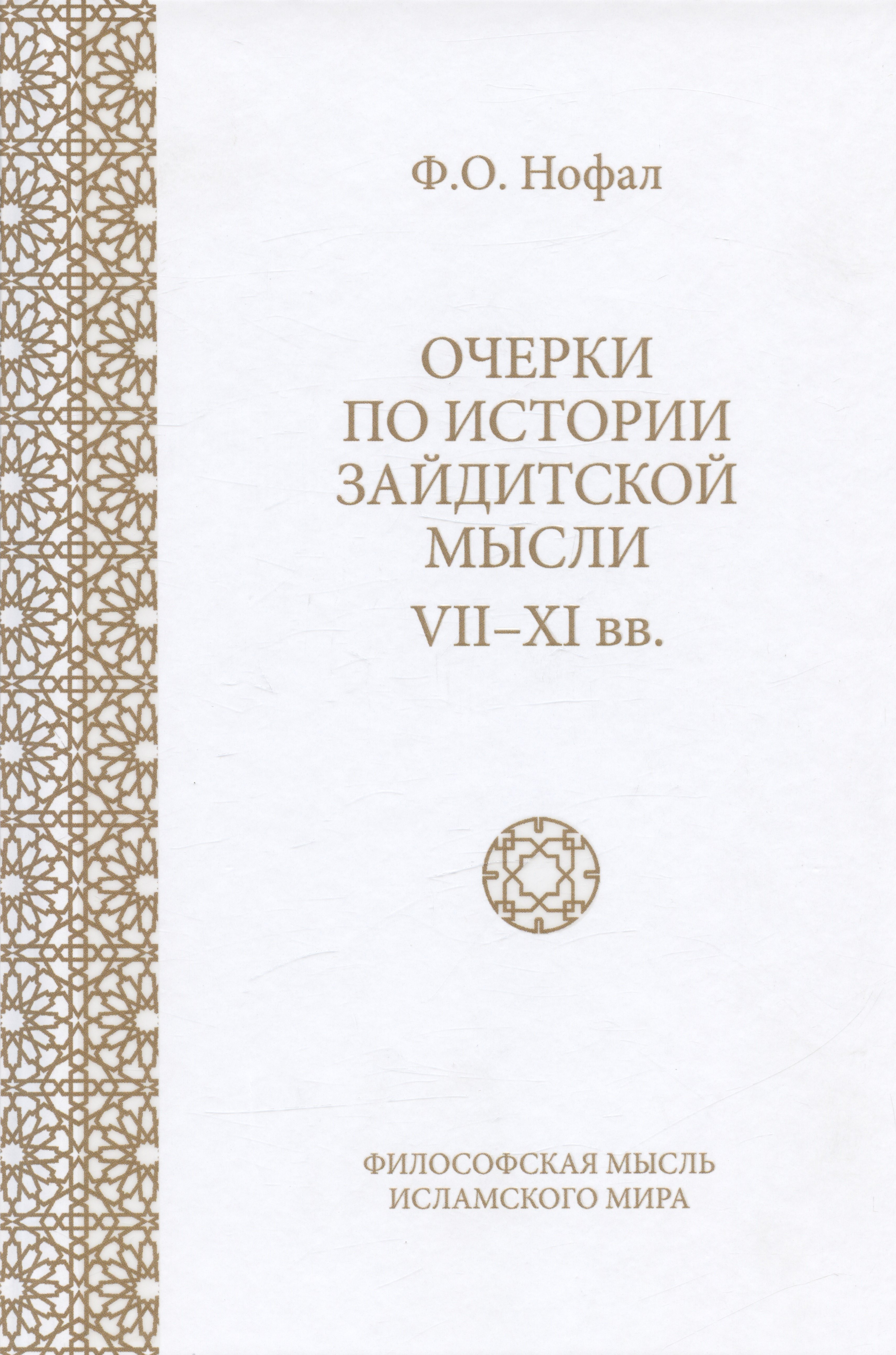 

Очерки по истории зайдитской мысли VII-XI вв.