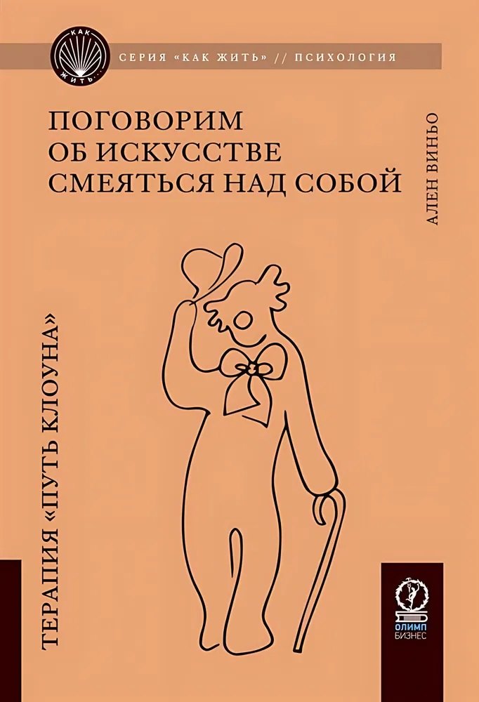 Поговорим об искусстве смеяться над собой. Терапия "Путь Клоуна"