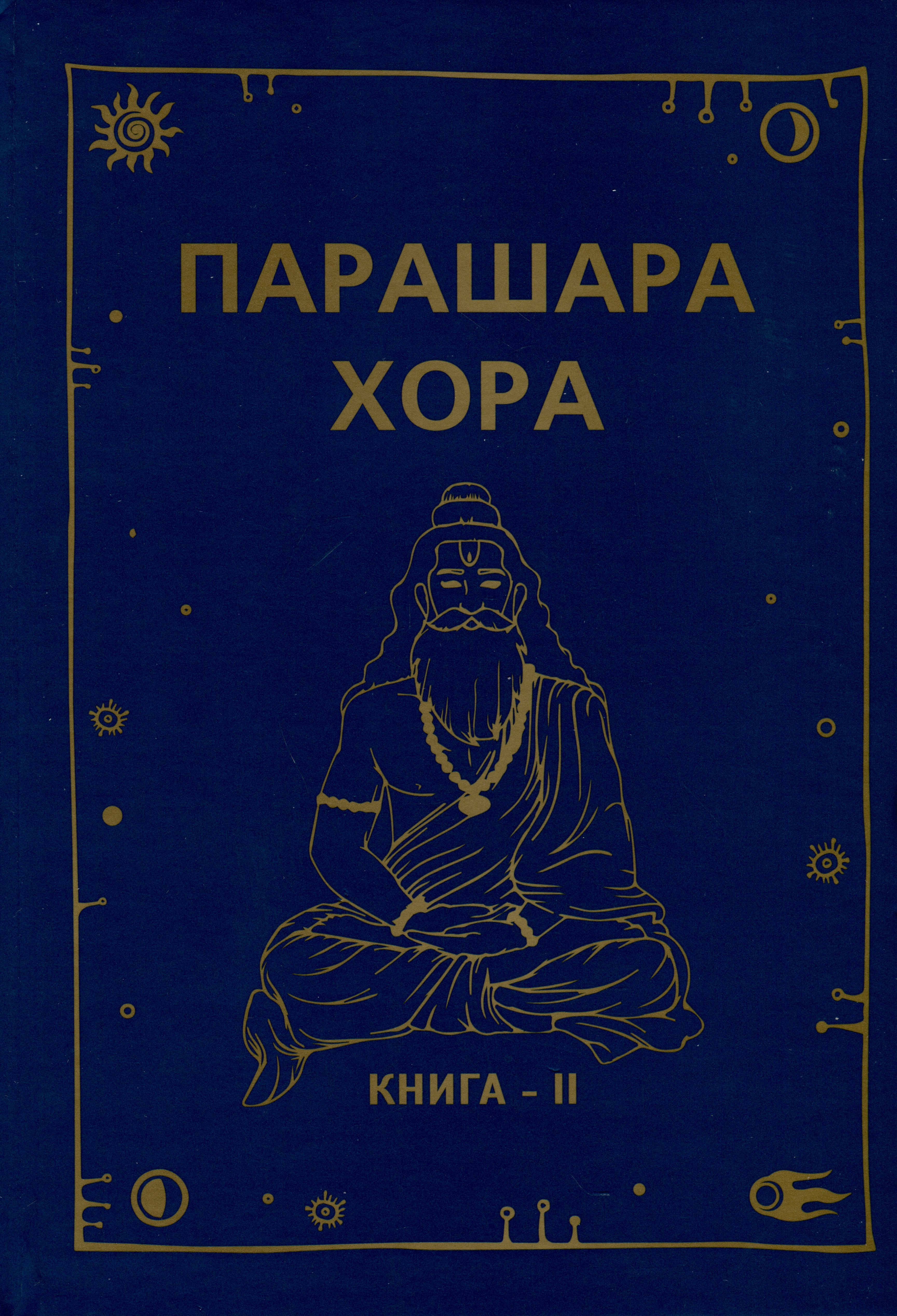 

Парашара Хора. Книга II