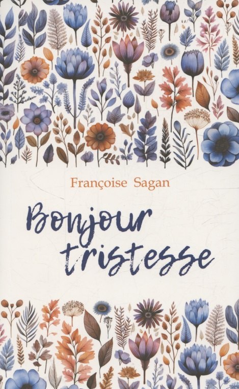 Здравствуй грустьНемного солнца в холодной воде французский язык неадаптир 678₽