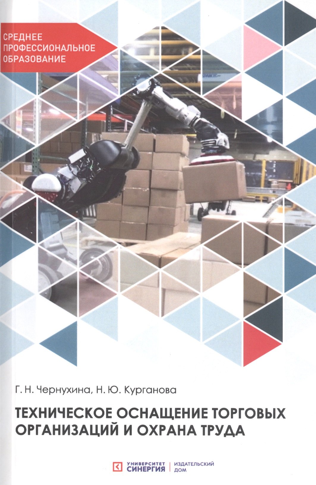 

Техническое оснащение торговых организаций и охрана труда. Учебник для СПО