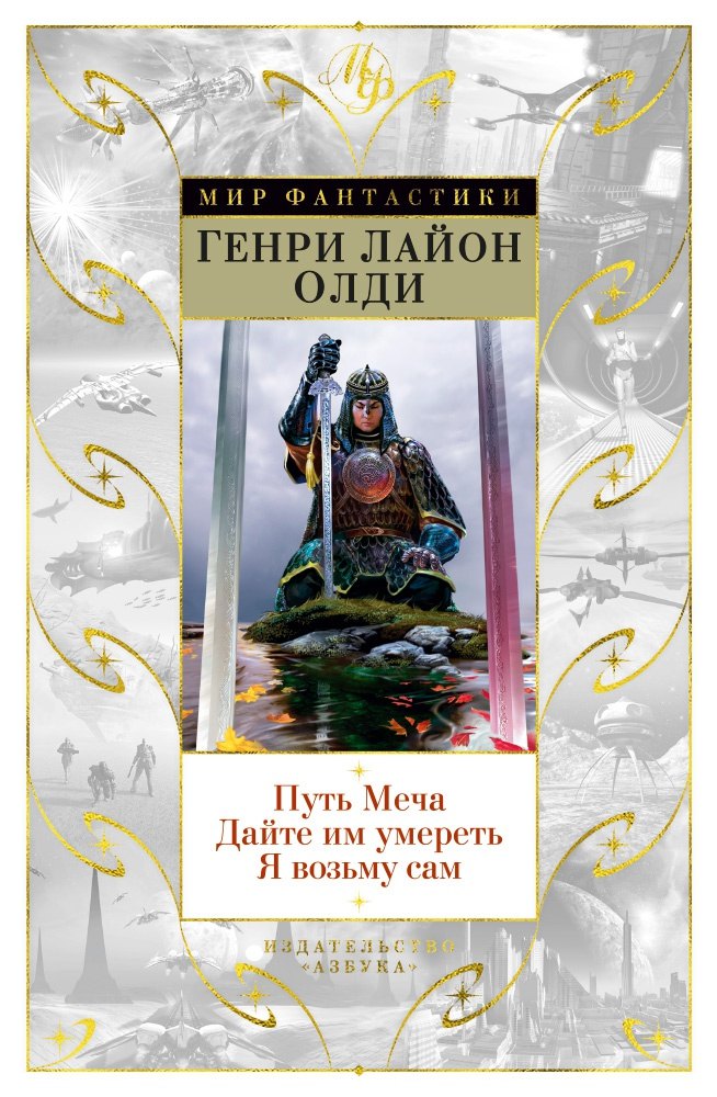 

Путь Меча. Дайте им умереть. Я возьму сам
