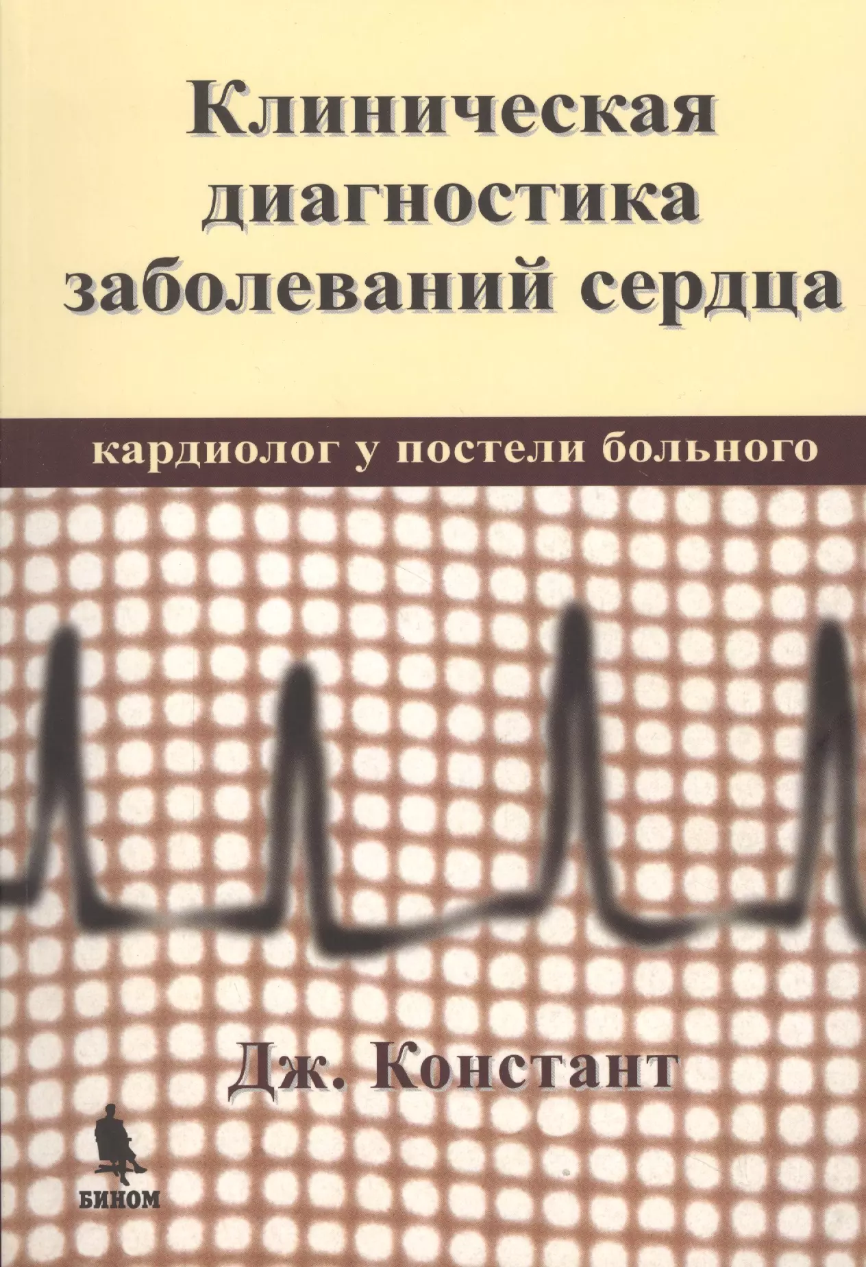 Клиническая диагностика заболеваний сердца. Кардиолог у постели больного