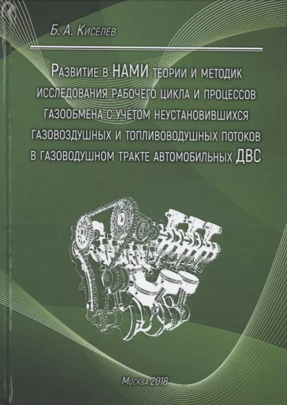 Развитие в НАМИ теории и методик исследования рабочего цикла и процессов газообмена с учетом неустановившихся газовоздушных и топливоводушных потоков в газовоздушном тракте автомобильных ДВС