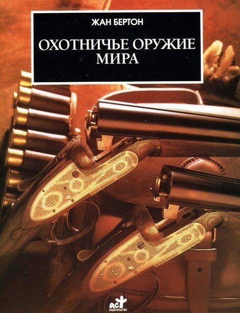 

Охотничье оружие мира