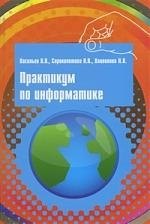 

Практикум по информатике: учебное пособие