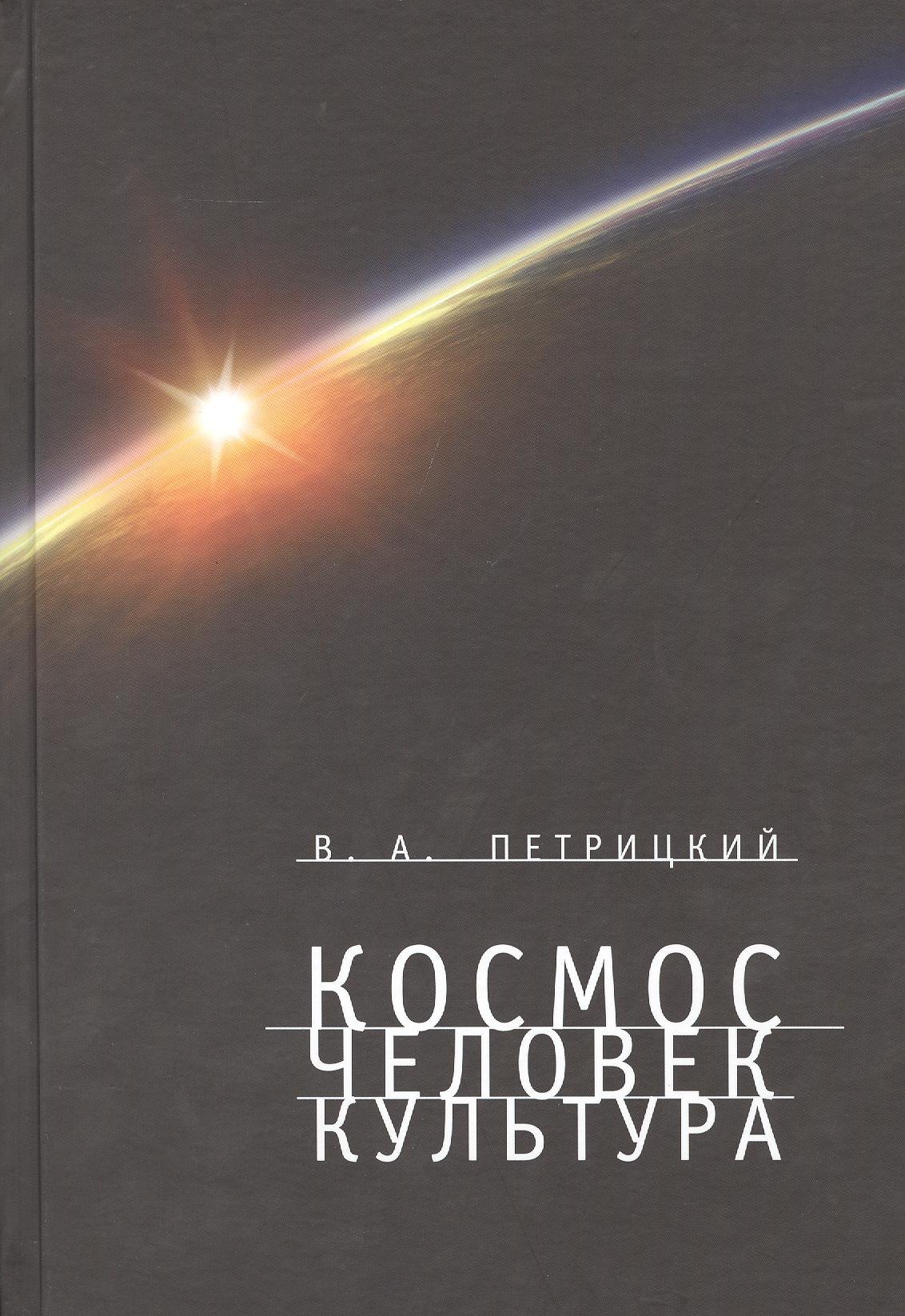 

Космос. Человек. Культура.