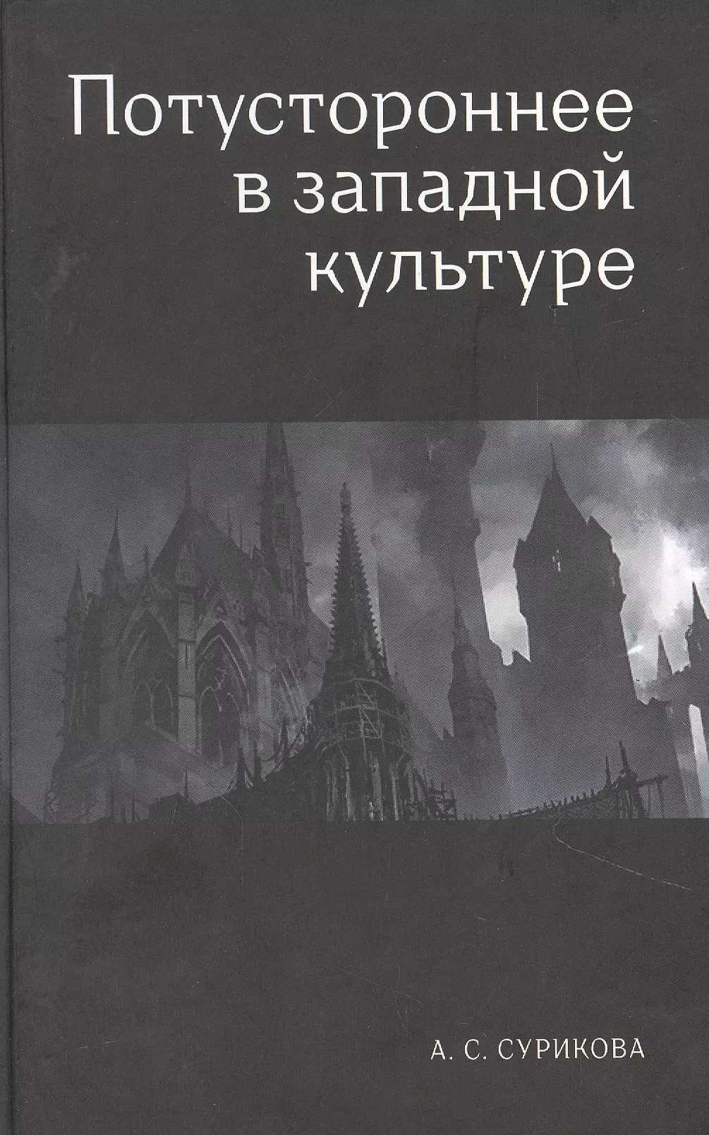 Потустороннее в западной культуре