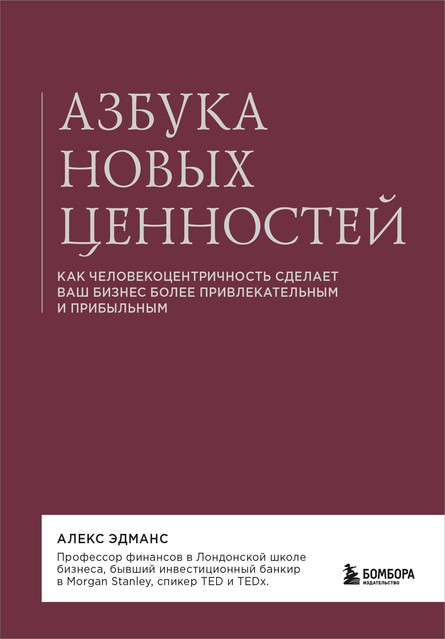 

Азбука новых ценностей. Как человекоцентричность сделает ваш бизнес более привлекательным и прибыльным