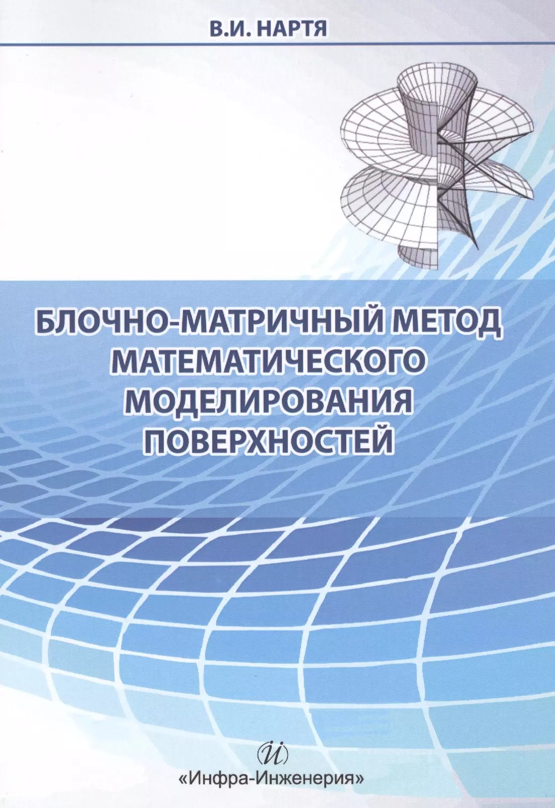 Блочно-матричный метод математического  моделирования поверхностей