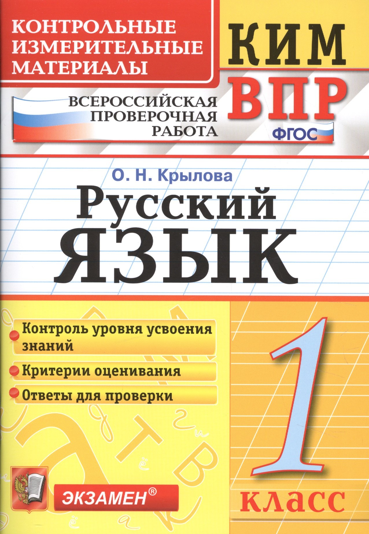 

Всероссийская проверочная работа 1 класс. Русский язык. ФГОС