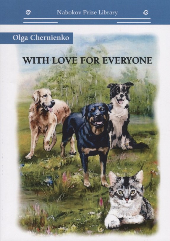 With love for everyone на английском языке 880₽