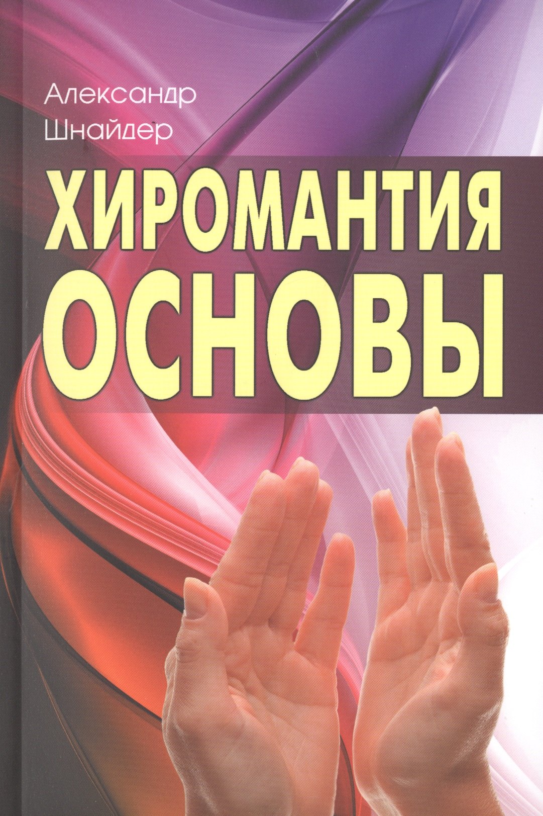 

Хиромантия: основы. 3-е изд.