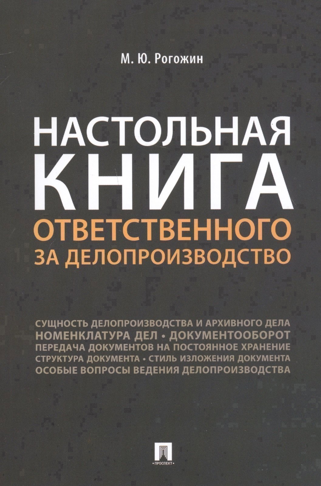 Настольная книга ответственного за делопроизводство 339₽