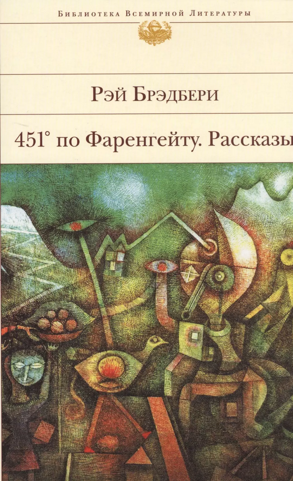 451 по Фаренгейту. Рассказы