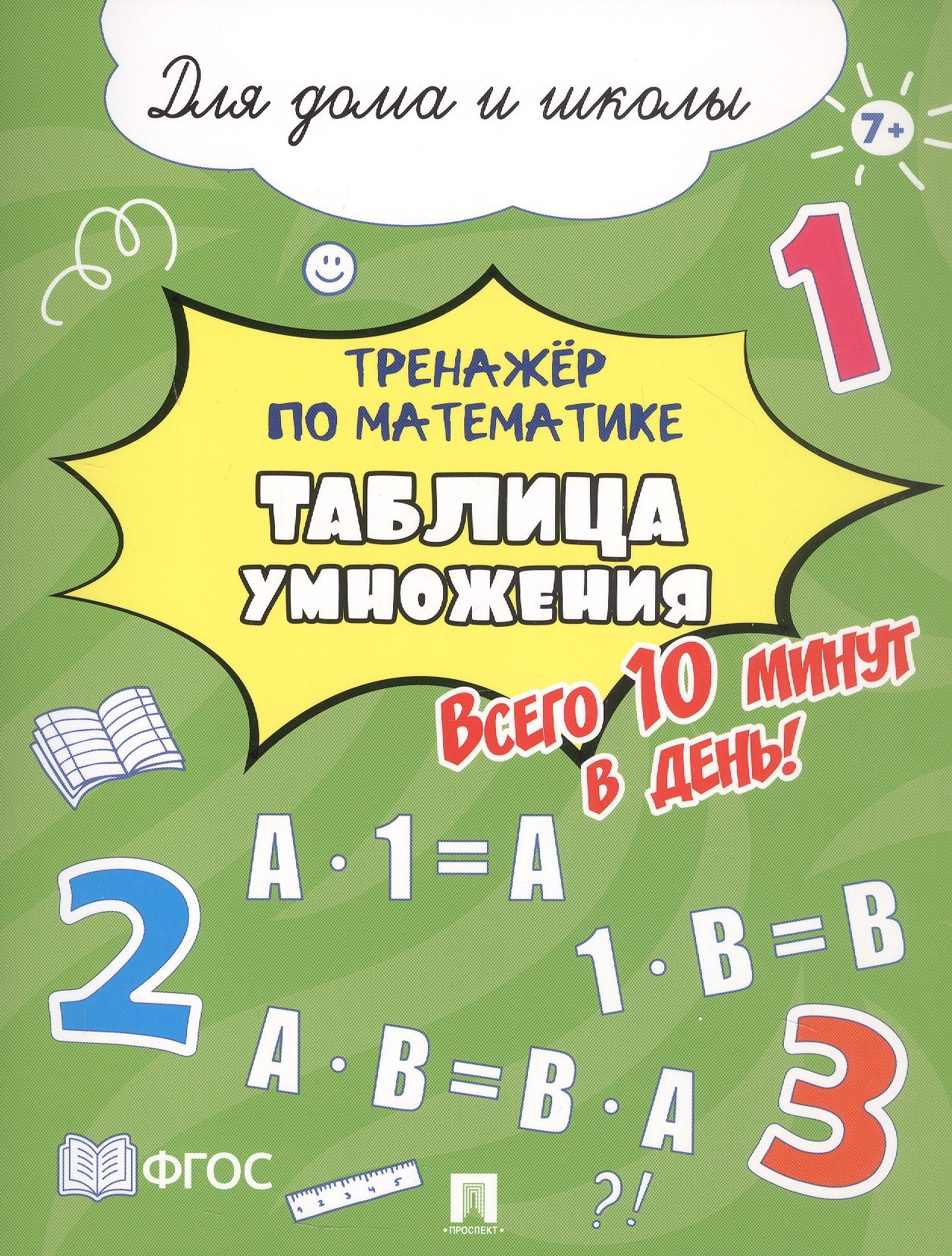 

Тренажёр по математике. Таблица умножения. Всего 10 минут в день! Для дома и школы