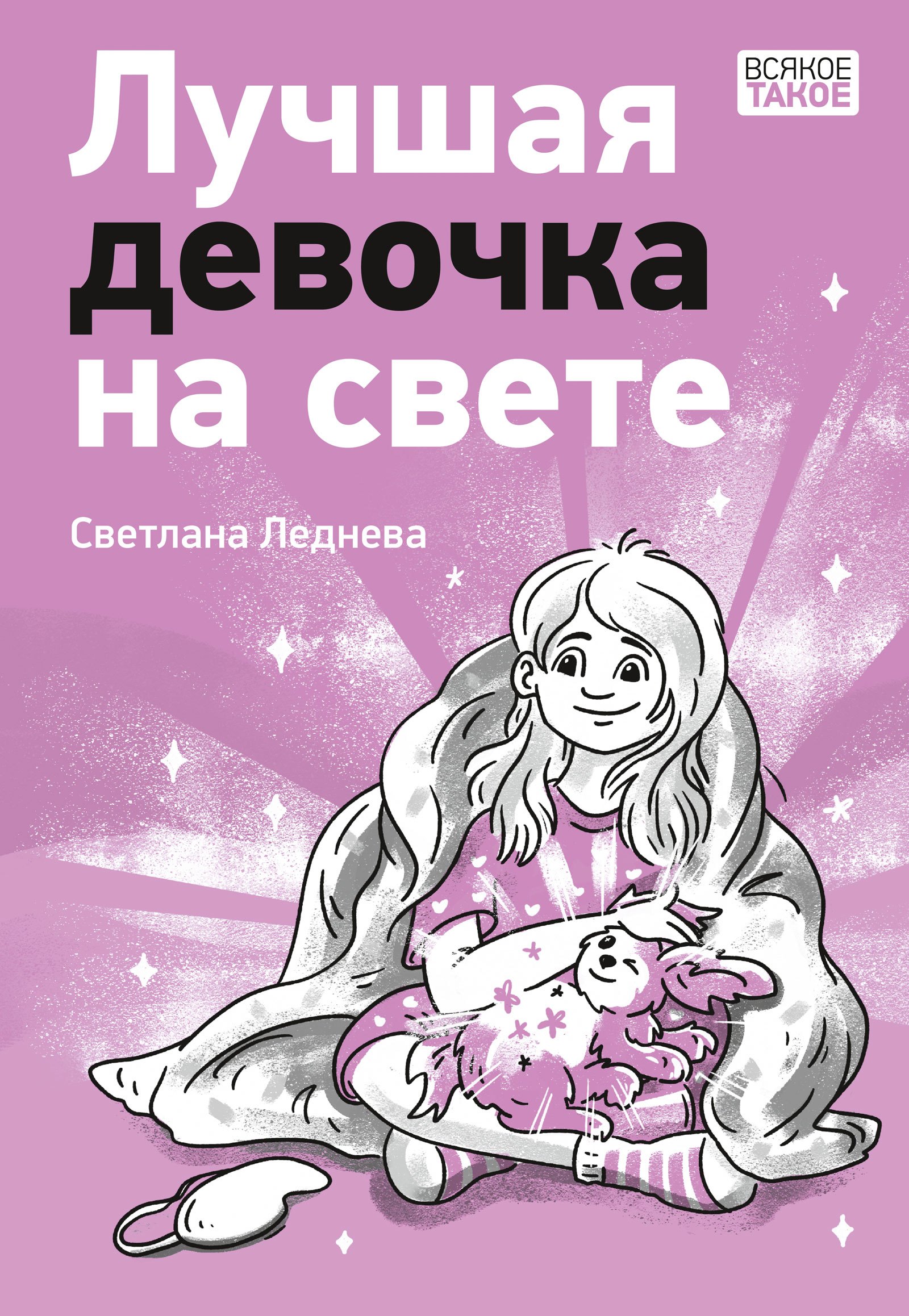 

Лучшая девочка на свете