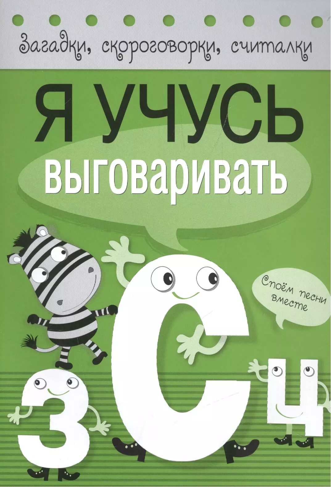 Загадки скороговорки считалки Я учусь выговаривать З С Ц 139₽