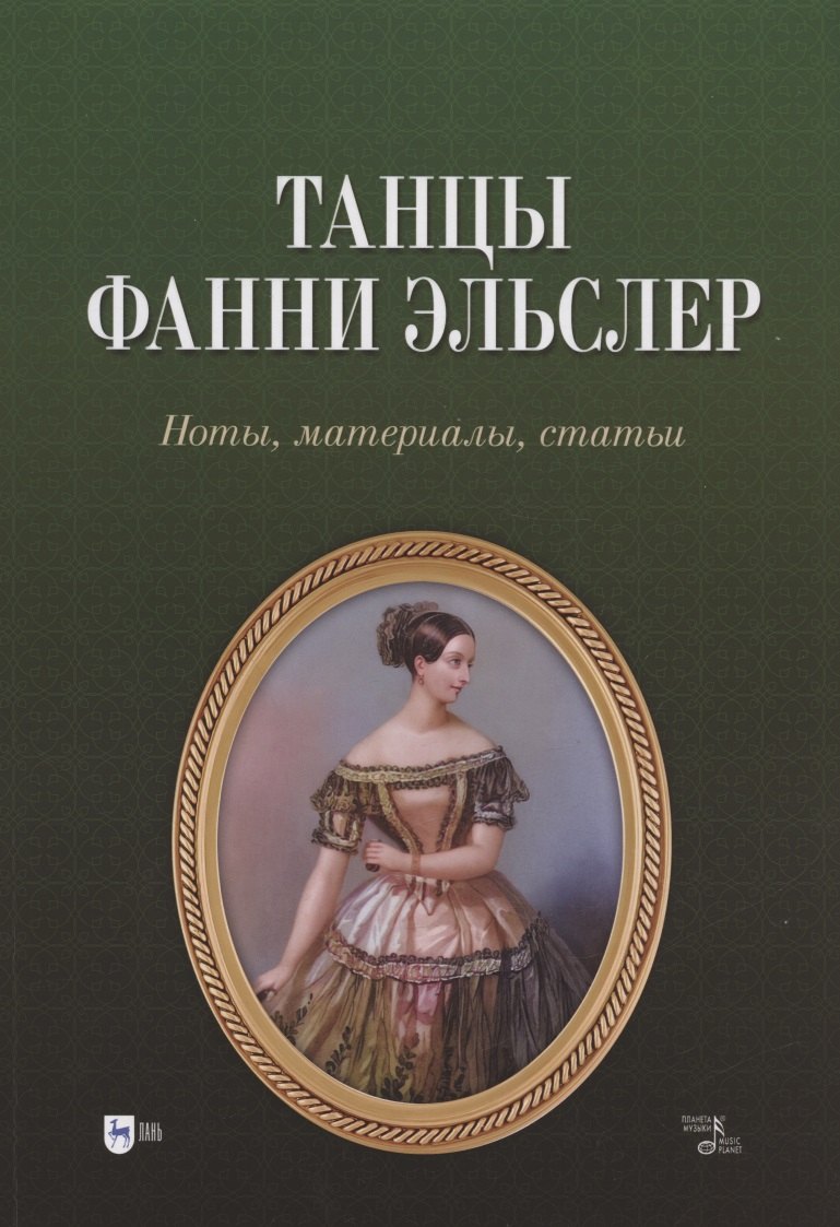 

Танцы Фанни Эльслер. Ноты, материалы, статьи. Учебное пособие