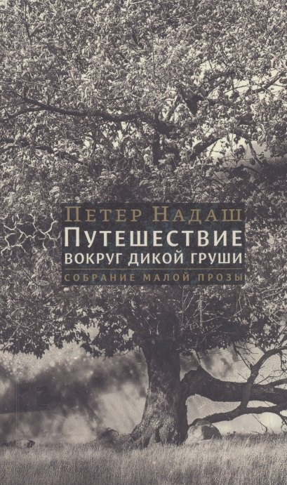 Путешествие вокруг дикой груши: собрание малой прозы