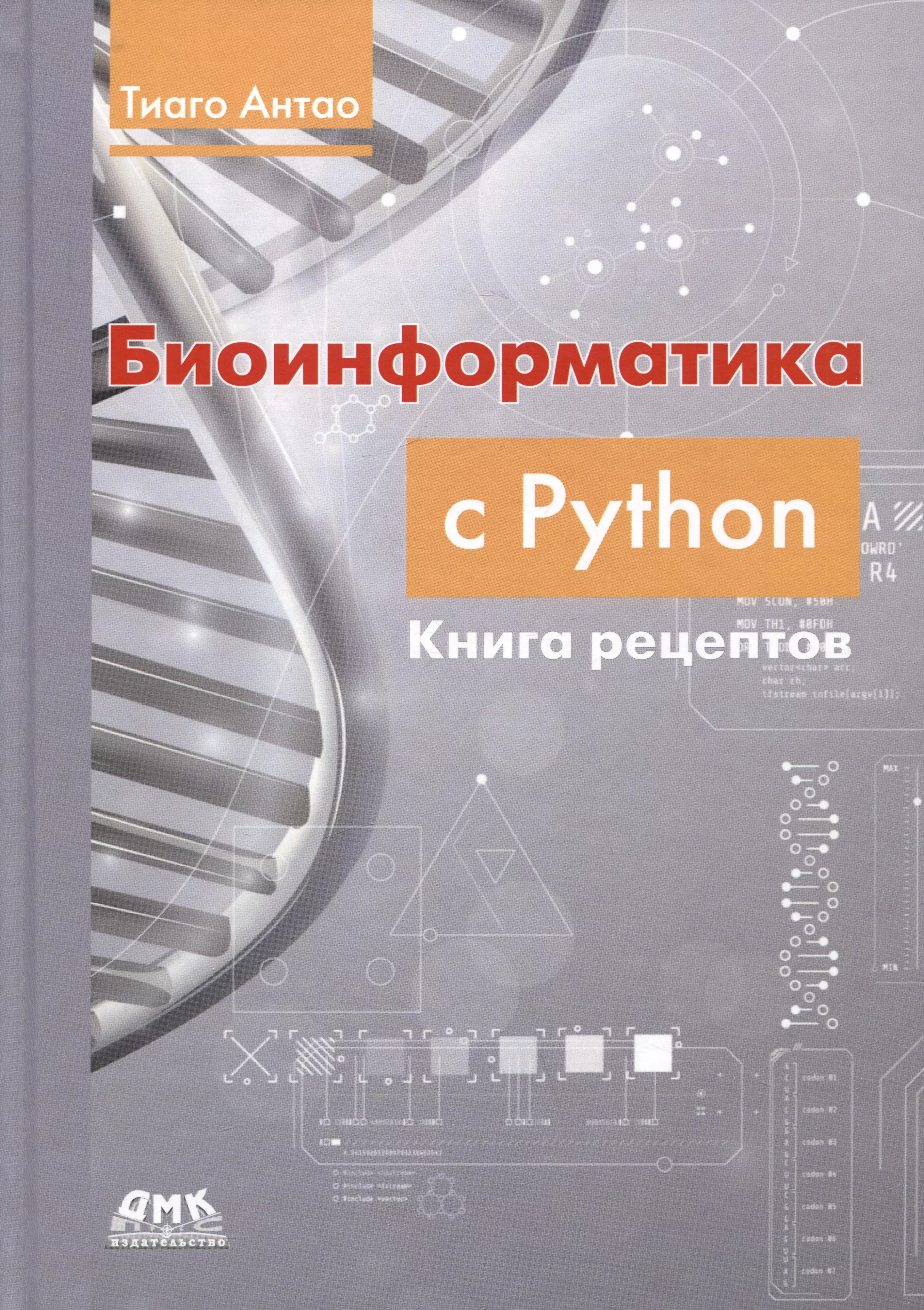 

Биоинформатика с PYTHON. Книга рецептов