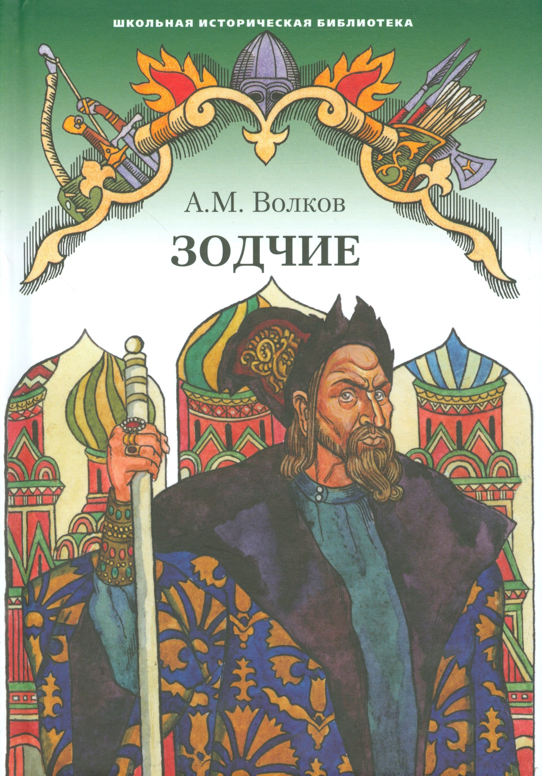 Читать бесплатно электронную книгу Зодчие Александр Мелентьевич Волков  онлайн. Скачать в FB2, EPUB, MOBI - LibreBook.me