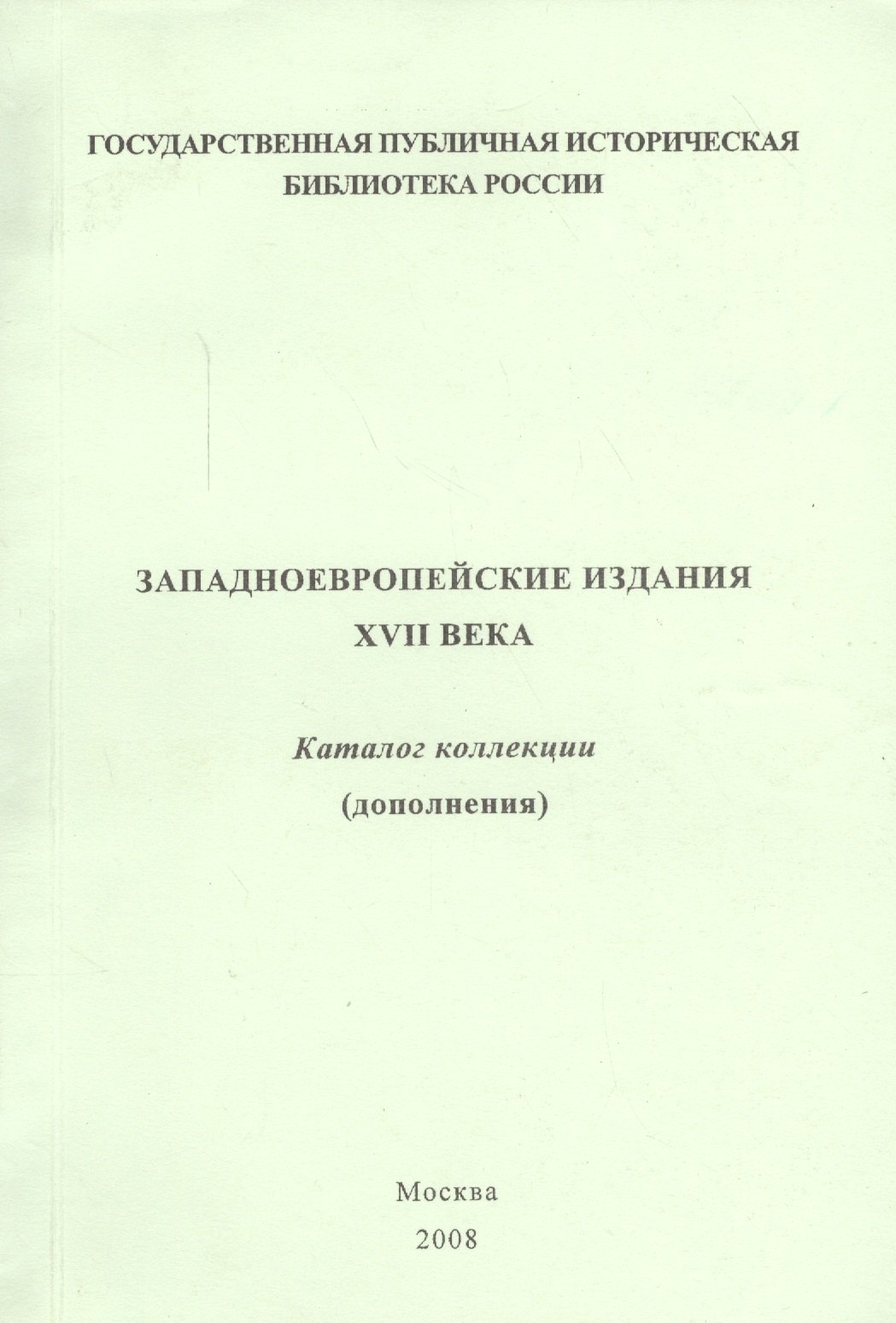 

Западно-европейские издания XVII века: каталог коллекции (дополнения)