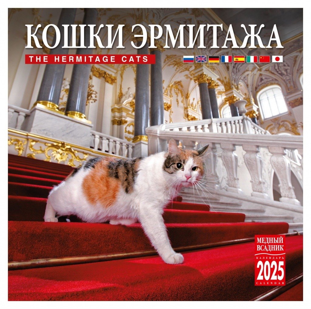 

Календарь 2025г 300*300 "Кошки Эрмитажа" настенный, на скрепке