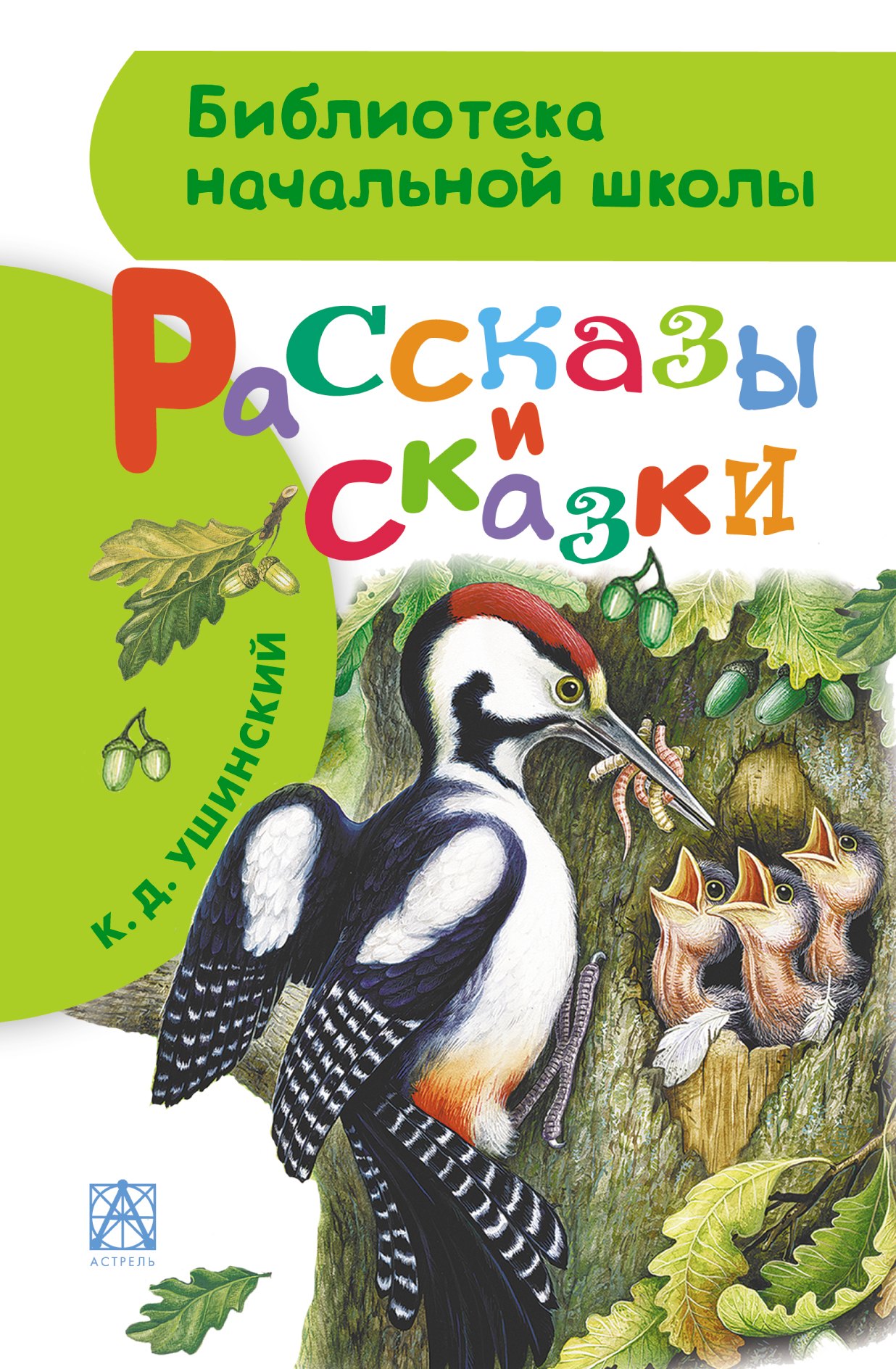 

Рассказы и сказки