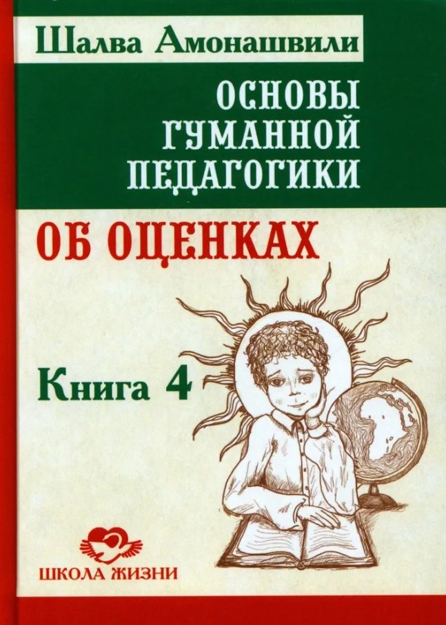 

Основы гуманной педагогики. Книга 4. Об оценках