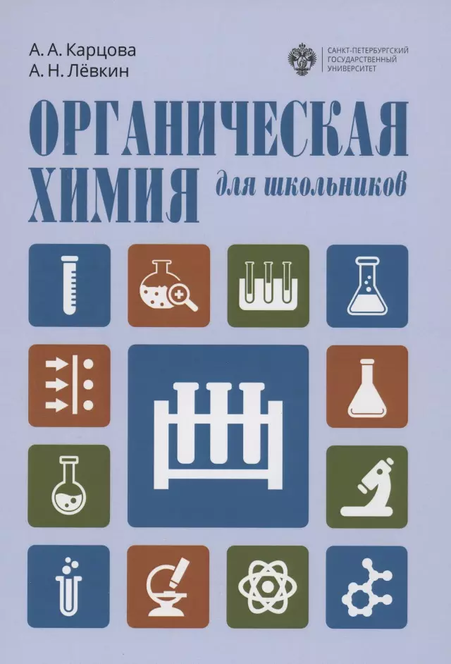 

Органическая химия для школьников. Учебное пособие