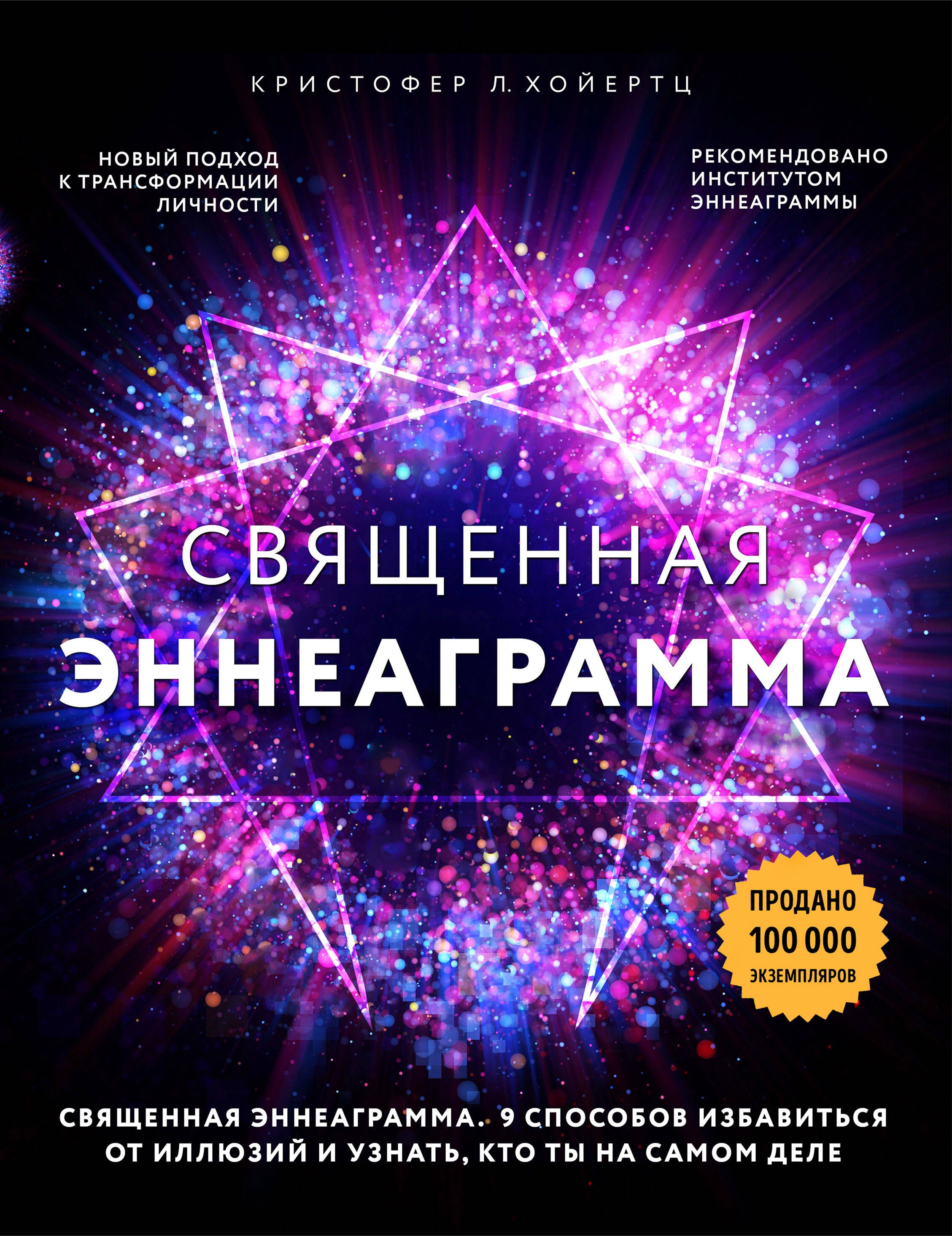 

Священная эннеаграмма: 9 способов избавиться от иллюзий и узнать, кто ты на самом деле