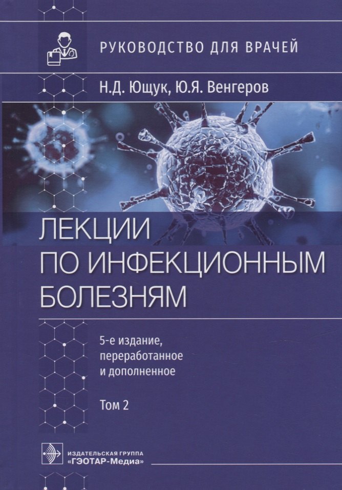 

Лекции по инфекционным болезням: руководство для врачей: в 2-х томах. Том 2