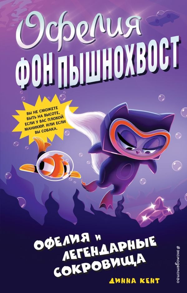 

Офелия и легендарные сокровища (выпуск 3)